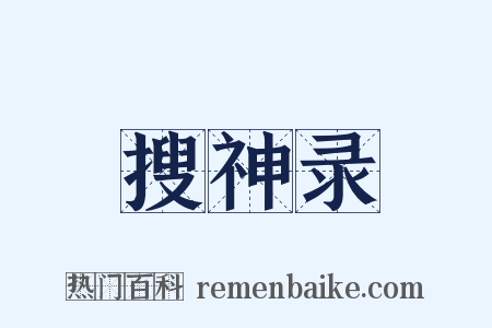 搜神录是什么意思的图片